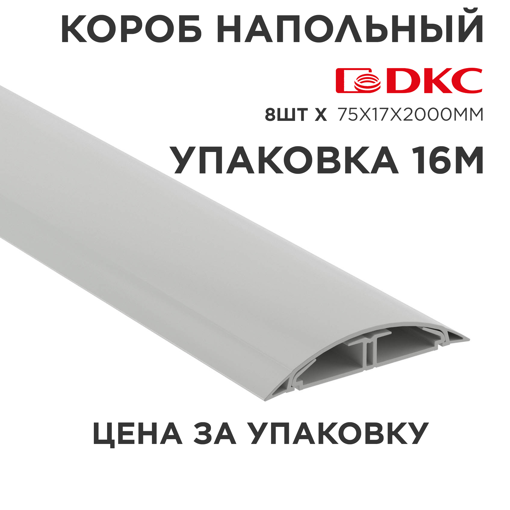 

Короб напольный серый DKC (01332) 75х17х2000 CSP-F, серый, 16м в упаковке, 1 упаковка, Короб напольный