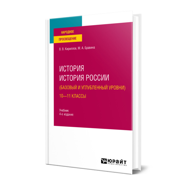 фото Книга история. история россии (базовый и углубленный уровни). 10-11 классы юрайт