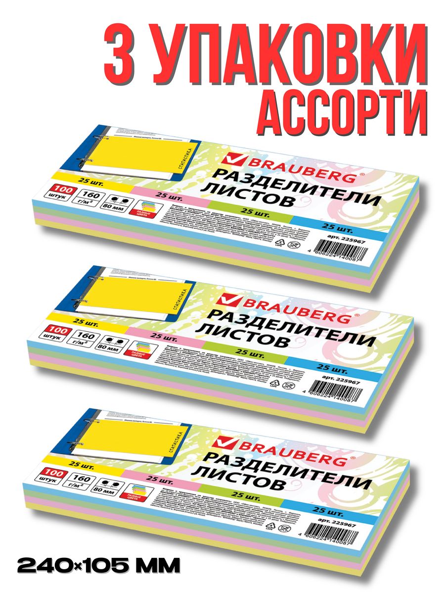

Разделители листов (полосы 240х105 мм) картонные, 100 штук, ассорти, Brauberg 3 шт, Разноцветный