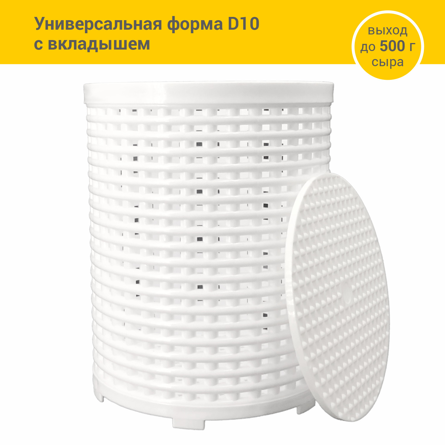 

Универсальная форма для сыра D10 с вкладышем