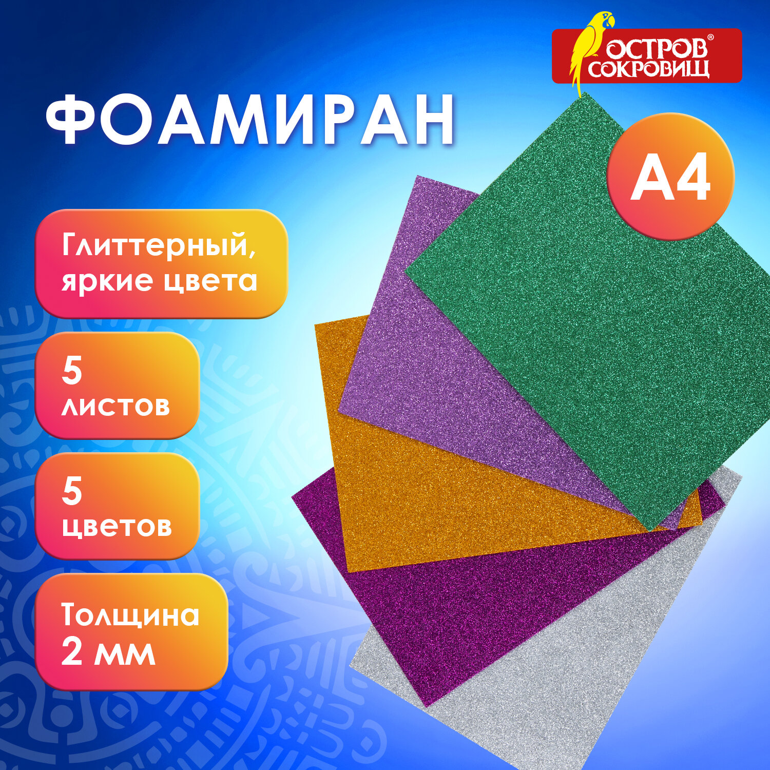 

Пористая резина А4, 2 мм, 5 листов, 5 цветов блестки, набор №3, ОСТРОВ СОКРОВИЩ 4 шт, Разноцветный