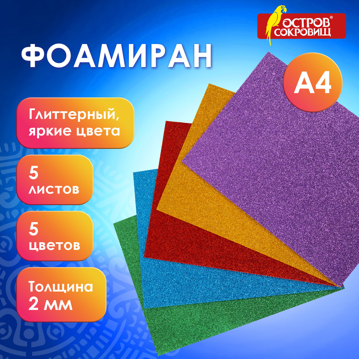 

Пористая резина А4, 2 мм, 5 листов, 5 цветов блестки, набор №2, ОСТРОВ СОКРОВИЩ 4 шт, Разноцветный
