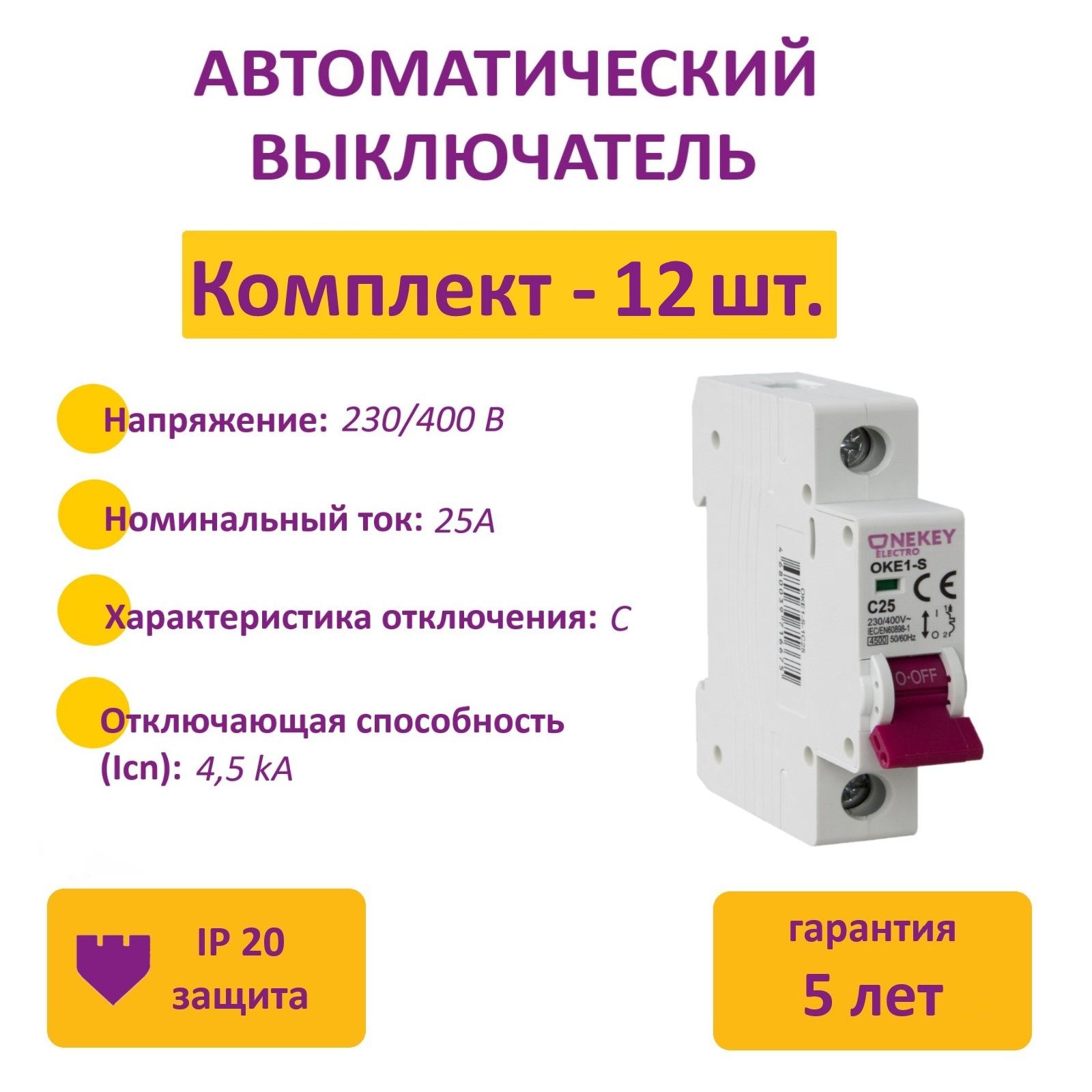 Комплект Автоматический выключатель OneKeyElectro 1P 45kA C-25A 1M 12 шт 1800₽