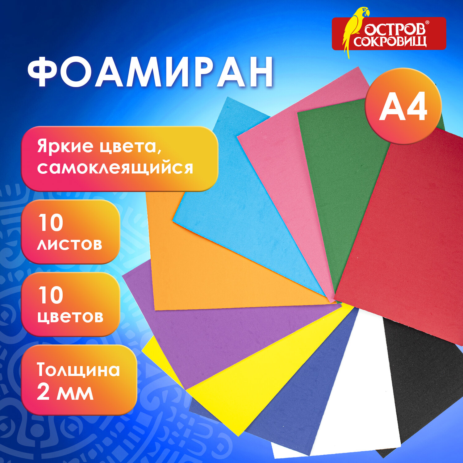 

Пористая резина А4, 2 мм, 10 листов, 10 цветов самоклеящаяся, ОСТРОВ СОКРОВИЩ 3 шт, Разноцветный