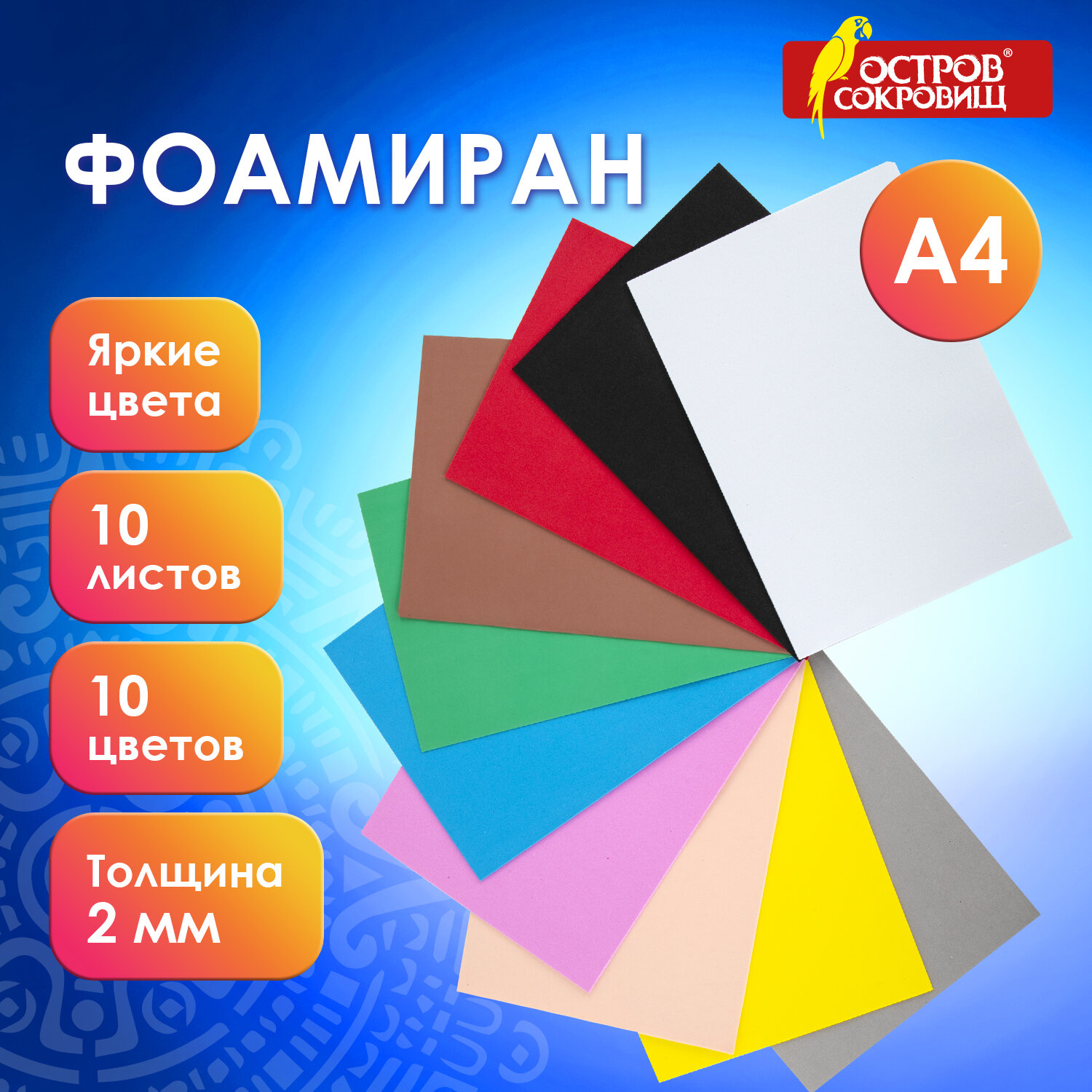 

Пористая резина А4, 2 мм, 10 листов, 10 цветов набор №2, Остров сокровищ 660074, 4 шт, Разноцветный