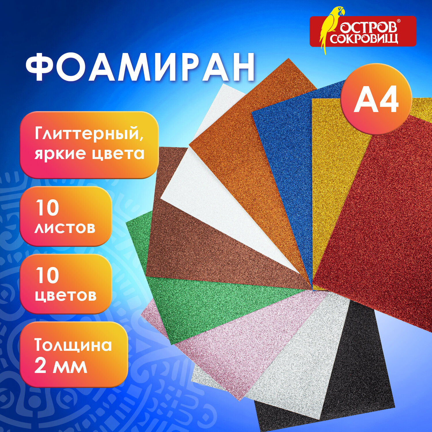 

Пористая резина А4, 2 мм, 10 листов, 10 цветов блестки, Остров сокровищ 665100, 3 шт, Разноцветный