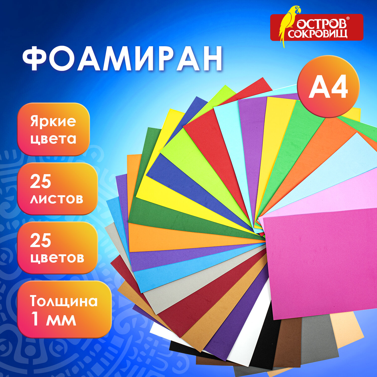 

Пористая резина А4, 1 мм, 25 листов, 25 цветов Остров сокровищ 665098, 3 шт, Разноцветный