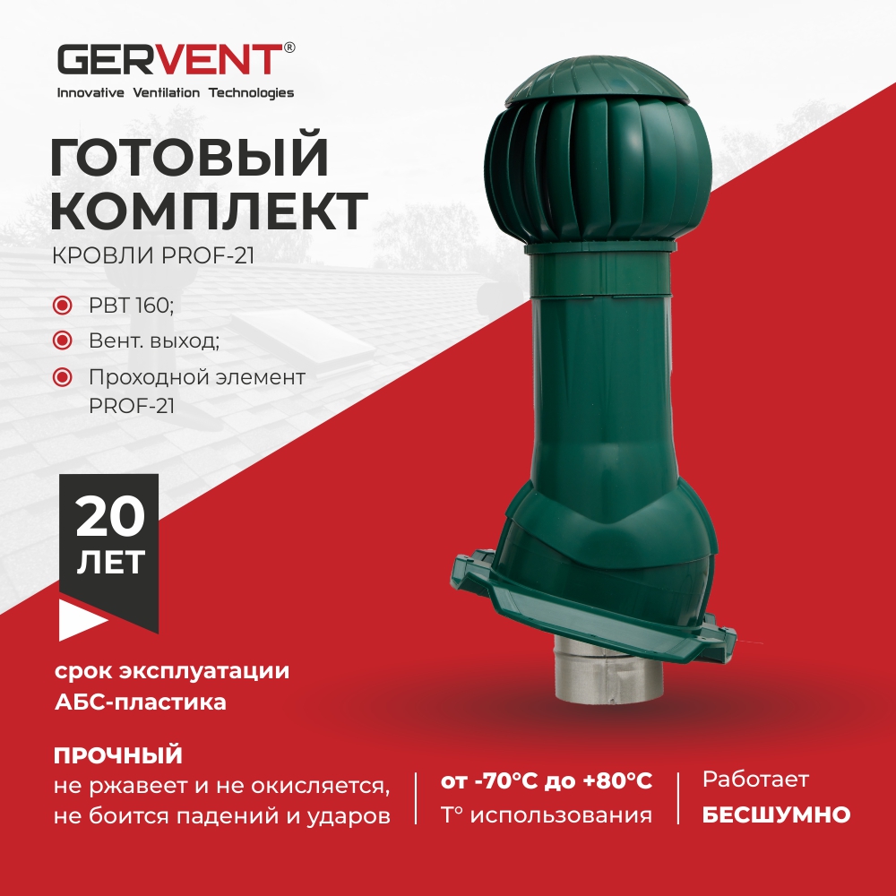 Комплект вентиляции ПРОФ 21, Gervent зеленый колпак поливент для изолированного выхода d160 зеленый