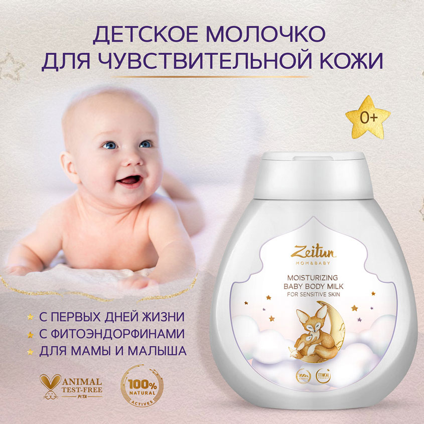 Молочко для новорожденных Zeitun Mom & Baby увлажняющее, для чувствительной кожи 250 мл
