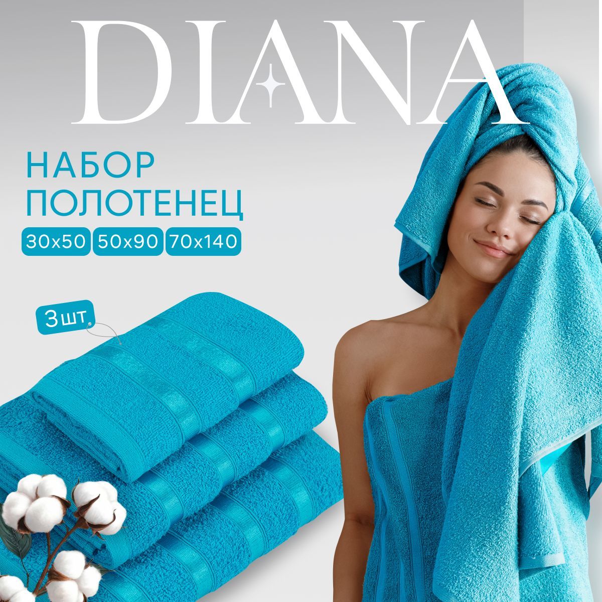 Комплект полотенец Diana Ткань махровая Бирюзовый 30х50 см 50х90 см 70х140 см