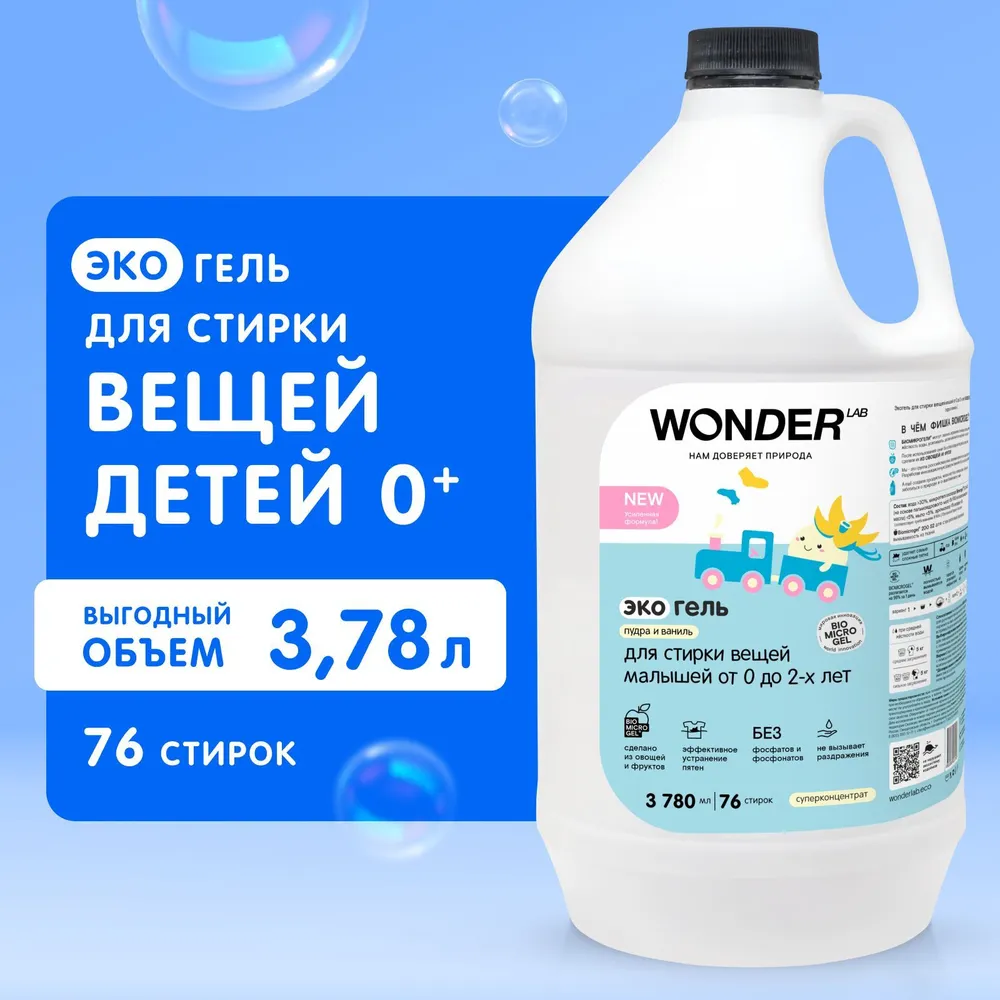 Экогель для стирки Wonder Lab для вещей малышей от 0 до 2 лет, пудра и ваниль, 3,78 л