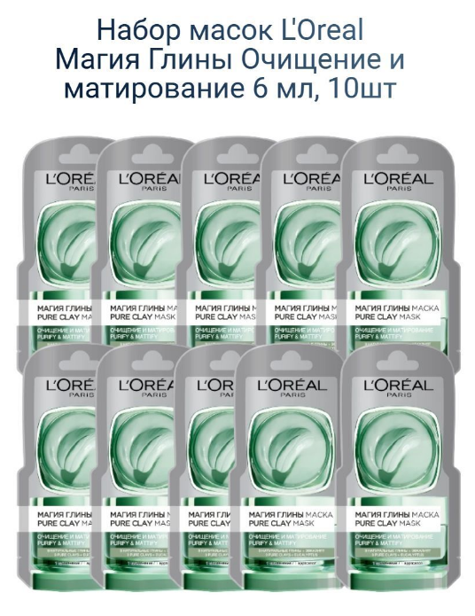 Маска для лица L'Oreal Paris Магия Глины Детокс и сияние 6 мл. 10 шт.