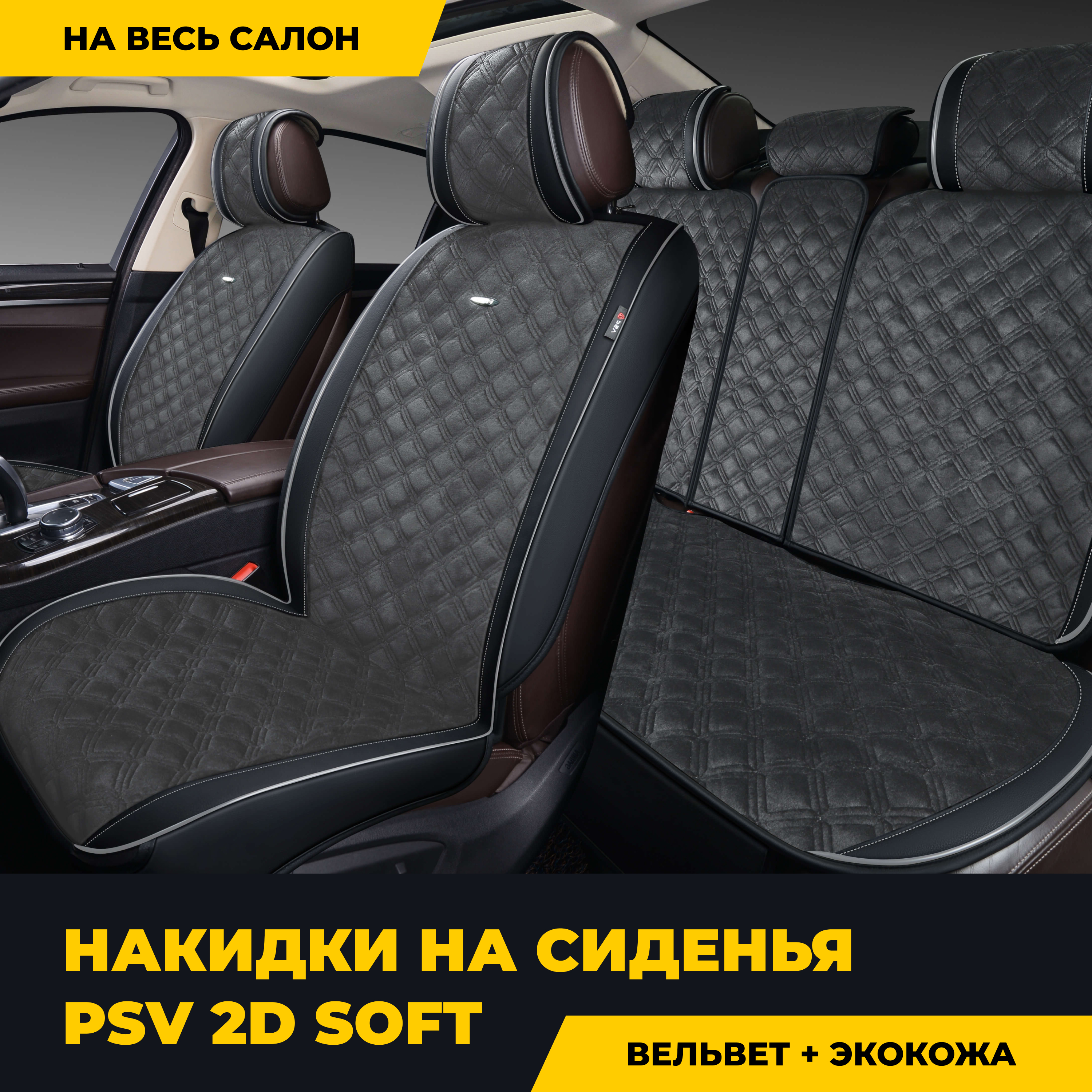 

Накидки 2D "PREMIUM" PSV Soft (Черно-Серый), компл., Серый;черный, "PREMIUM" PSV Soft