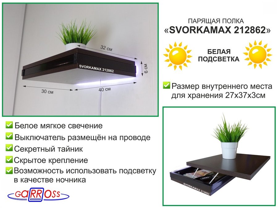 

Парящая полка скрытого крепления с подсветкой и тайником Garross "SVORKAMAX 212862"