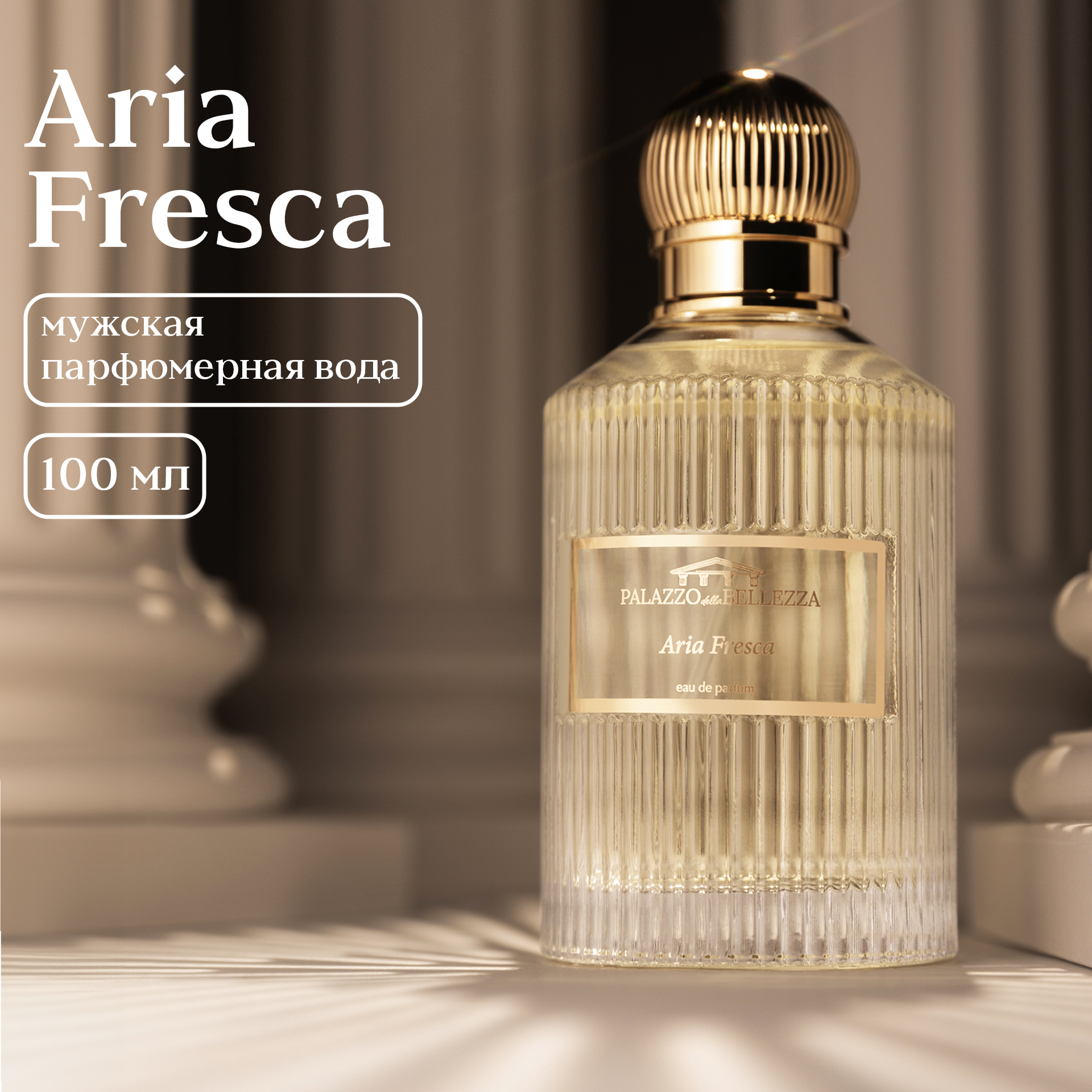 

Парфюмерная вода Palazzo Della Bellezza Aria Fresca М Товар 100 мл, Aria Fresca