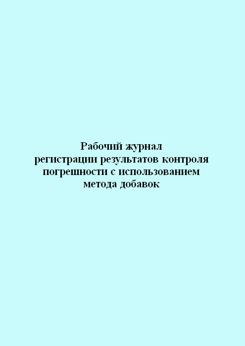 фото Книга рабочий журнал регистрации результатов контроля погрешности с использованием мето... центрмаг