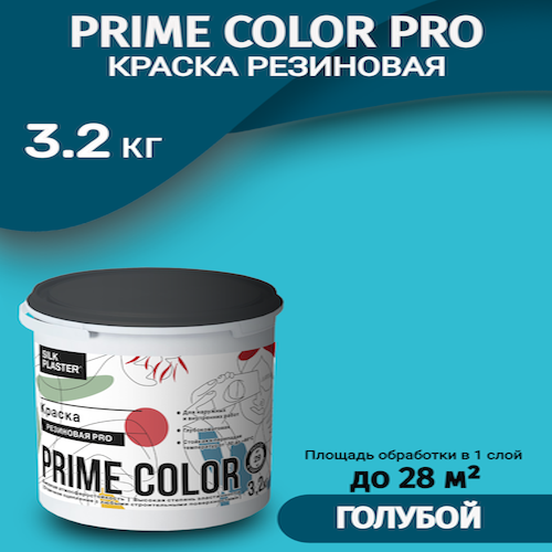 

Краска резиновая Silk Plaster PRIME COLOR PRO 3,2 кг, голубая, Голубой