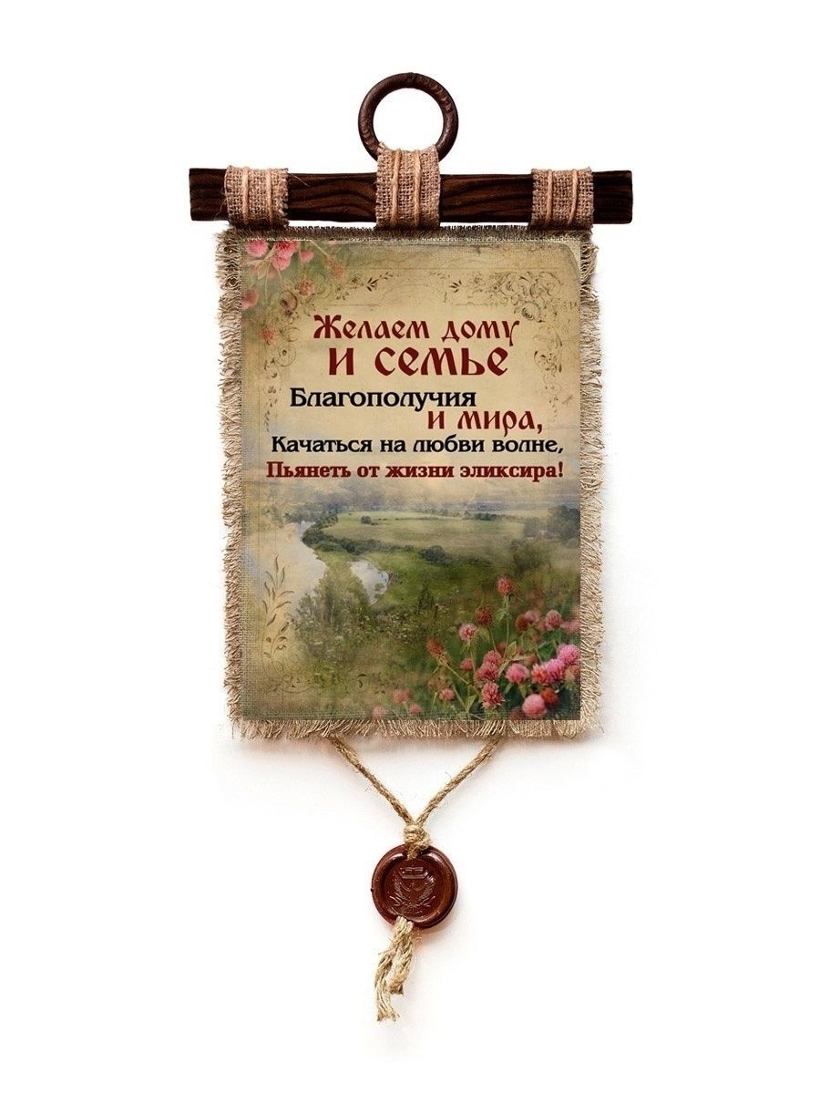 

Панно Универсальный свиток Желаем дому и семье, А4 настенное, 1557-4-В-П