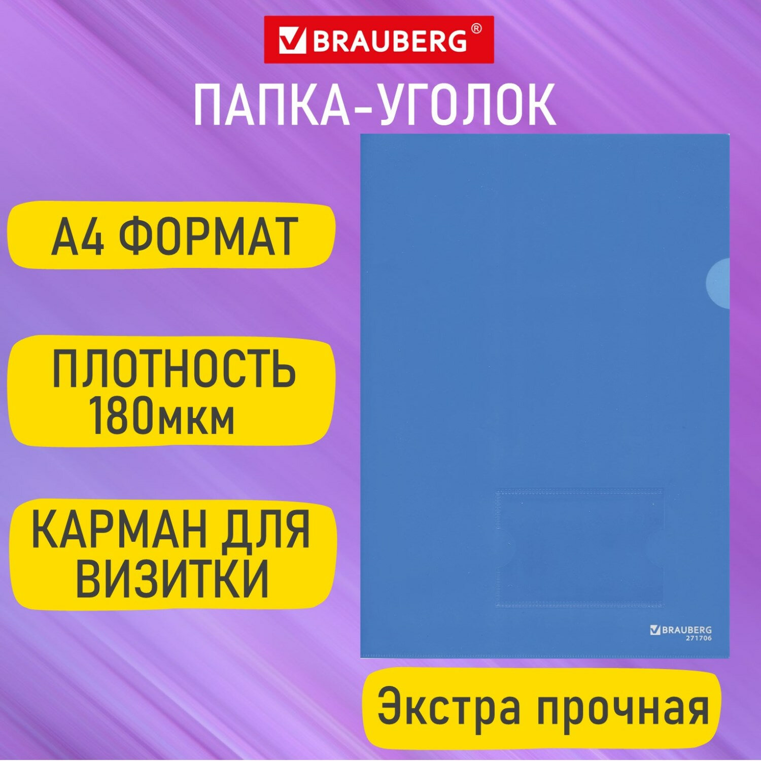 

Папка-уголок с карманом для визитки А4, синяя, 0,18 мм, Brauberg EXTRA, 271707, 50 шт, Синий