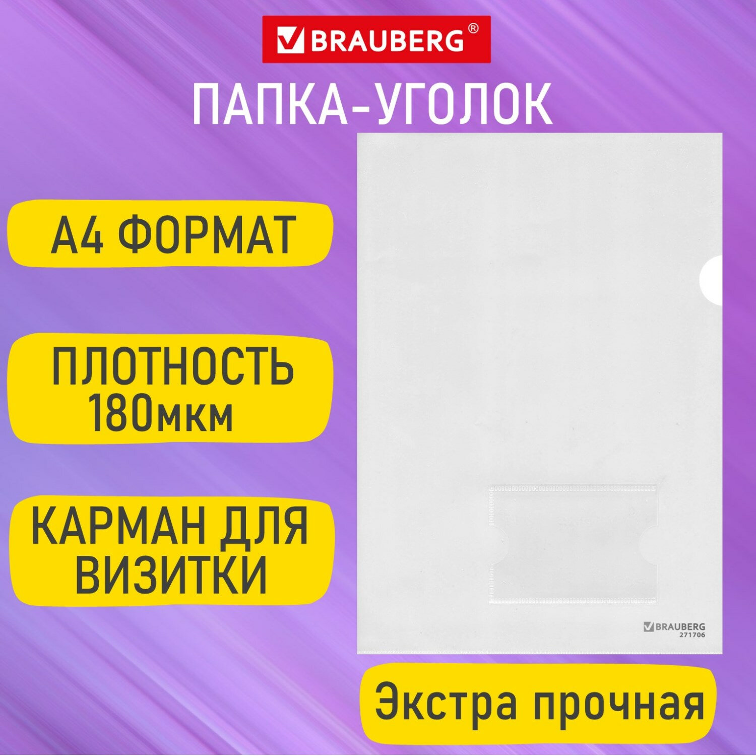 

Папка-уголок с карманом для визитки А4, прозрачная, 0,18 мм, Brauberg EXTRA, 271706, 50 шт, Прозрачный