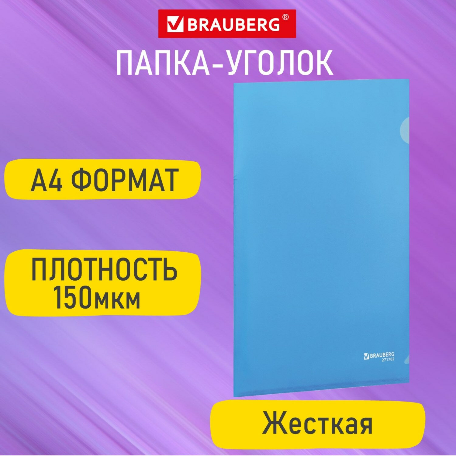 

Папка-уголок жесткая А4, синяя, 0,15 мм, Brauberg EXTRA, 271702, 50 шт, Синий