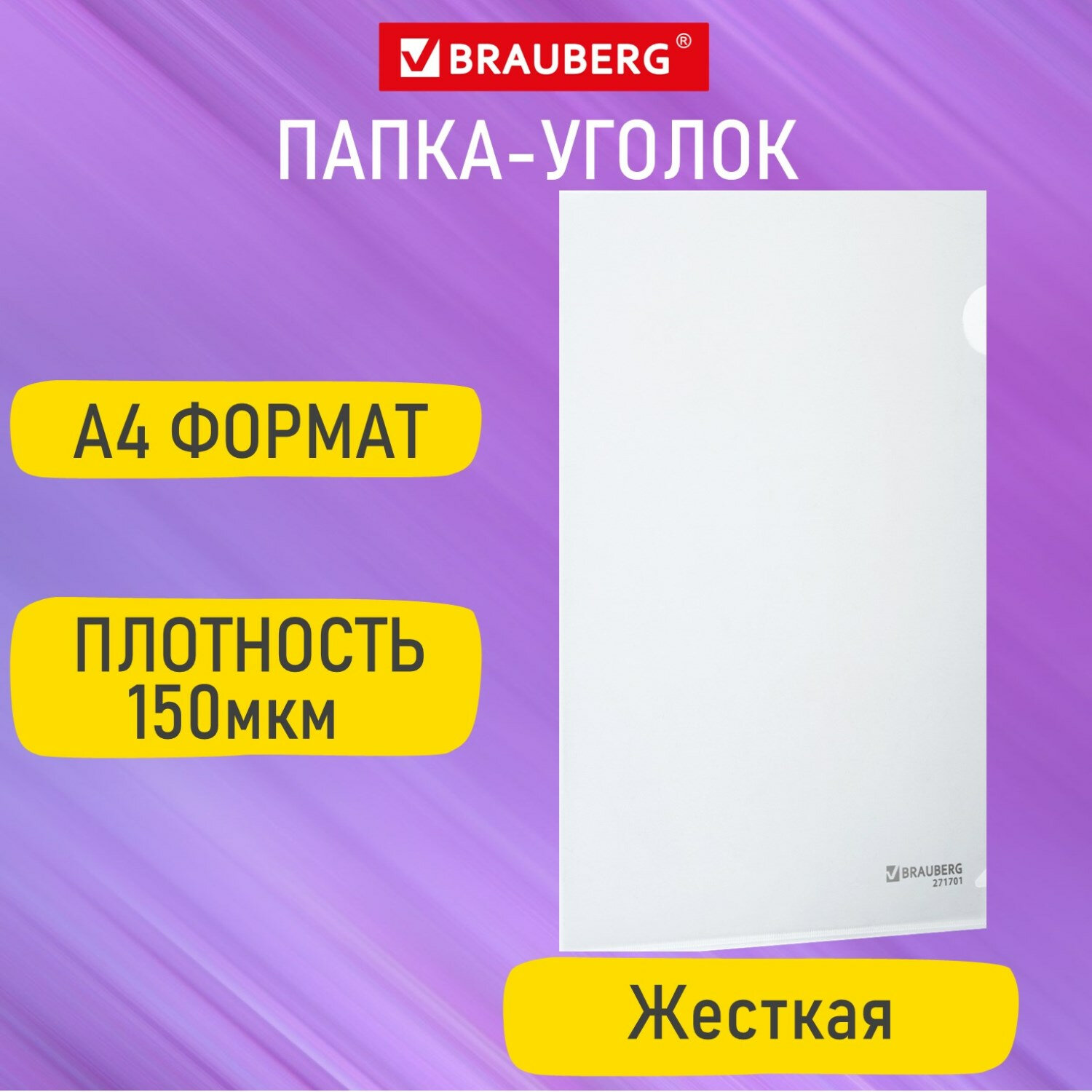

Папка-уголок жесткая А4, прозрачная, 0,15 мм, Brauberg EXTRA, 271701, 50 шт, Прозрачный