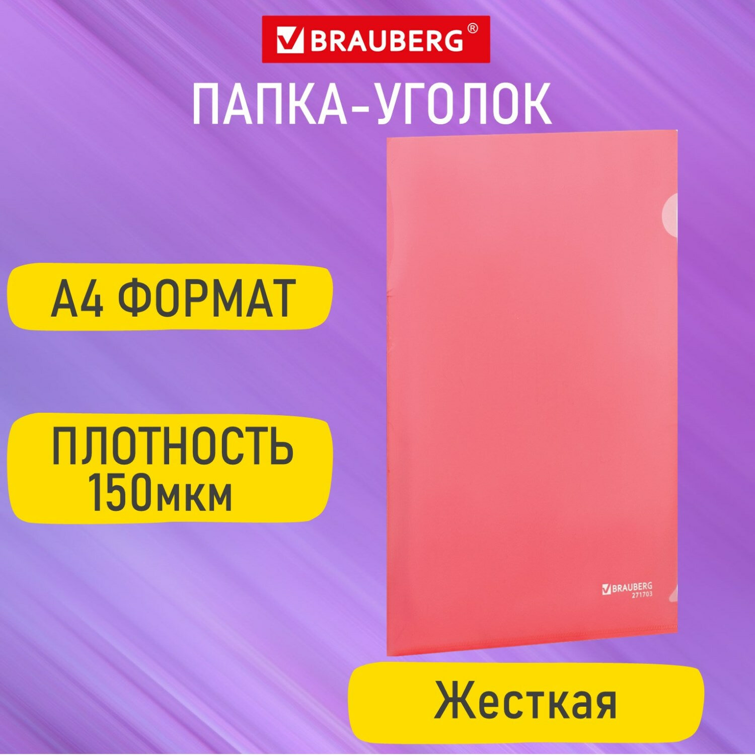 

Папка-уголок жесткая А4, красная, 0,15 мм, Brauberg EXTRA, 271703, 50 шт, Красный