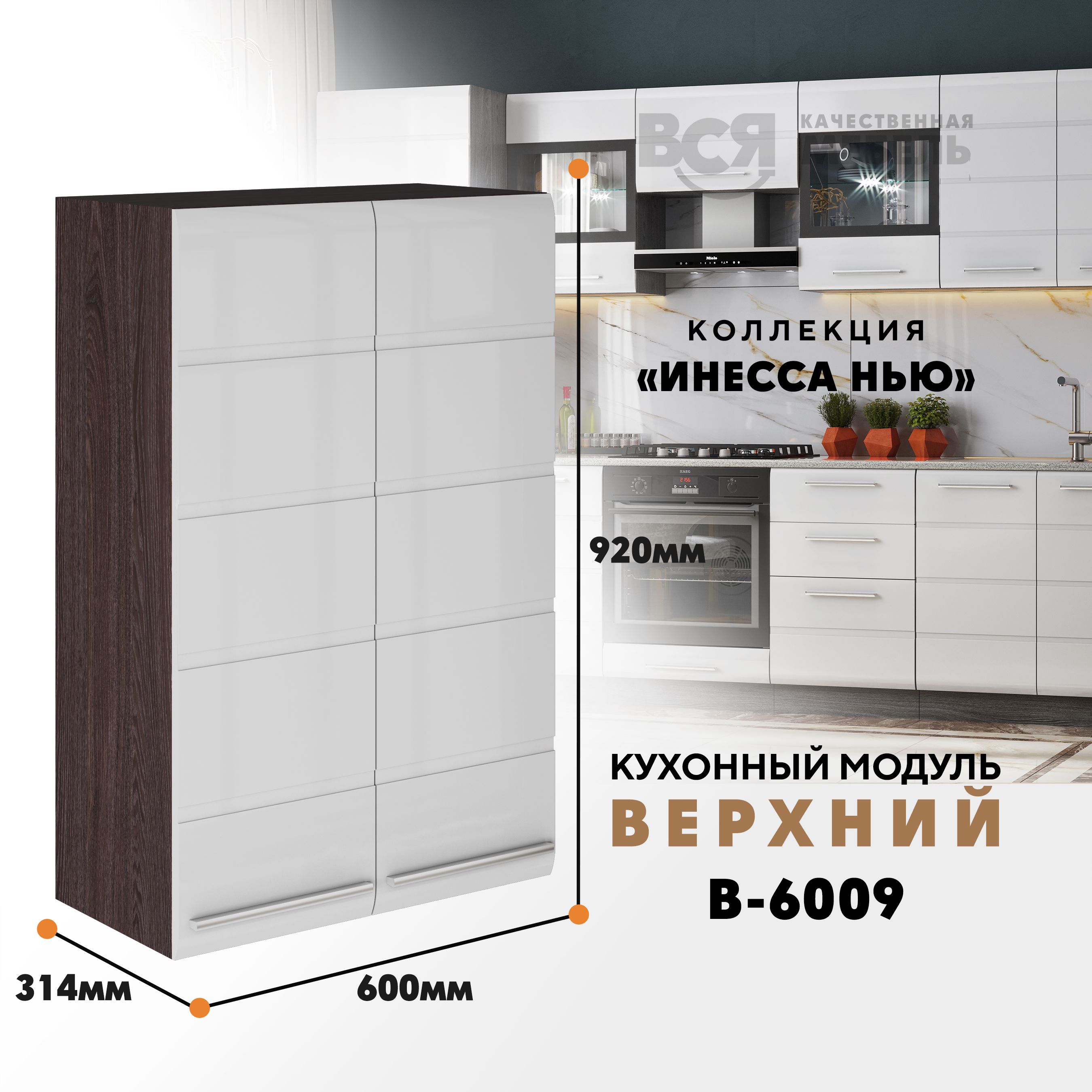 

Кухонный навесной модуль ВСЯ мебель Инесса нью, В-6009, Белый глян/Ясень анкор, Белый;коричневый, Инесса нью В-6009