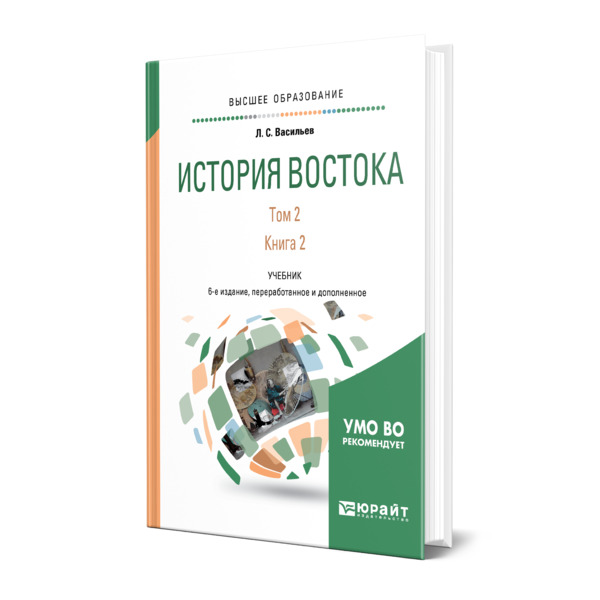 фото Книга история востока в 2 томах. том 2 в 2 книгах. книга 2 юрайт