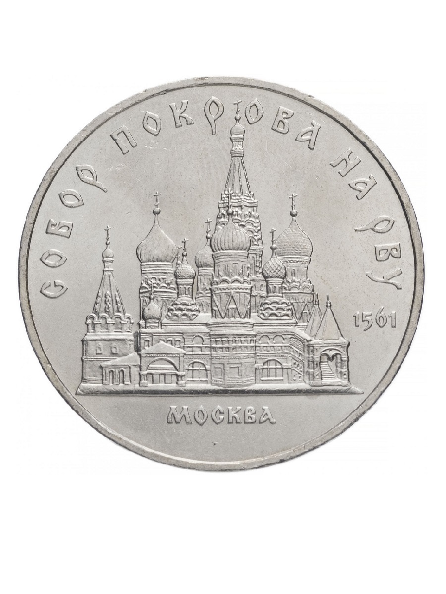 

Монета 5 рублей, Собор Покрова на Рву, г, Москва, СССР, 1989 XF из обращения