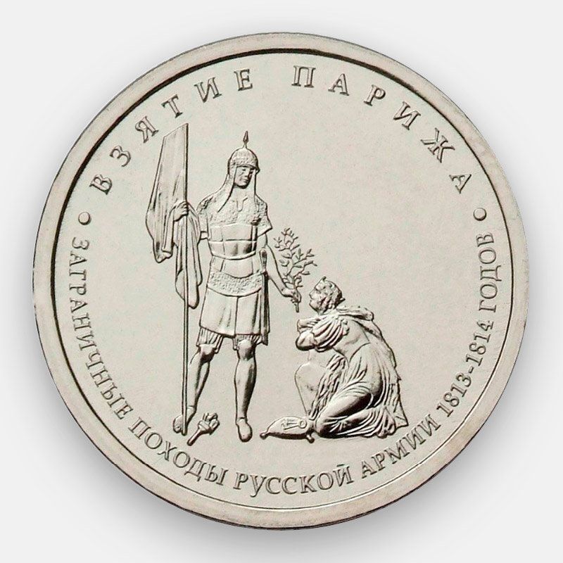 

Монета 5 рублей Взятие Парижа, ММД, Россия, 2012 г, в, Монета в состоянии UNC