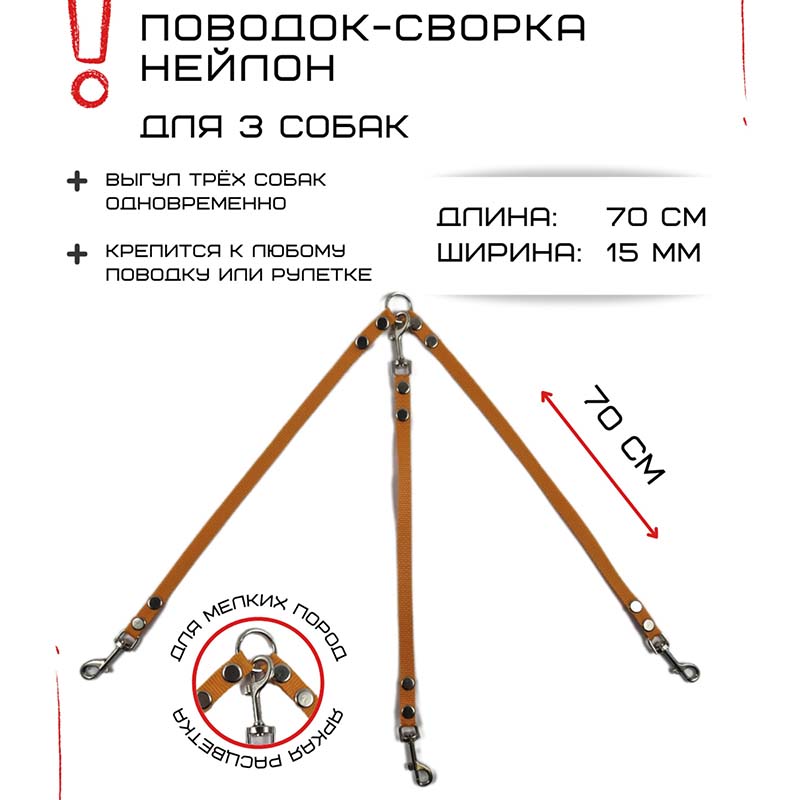 

Поводок-сворка для собак Хвостатыч, оранжевый, нейлон, 3 х 70 см х 15 мм