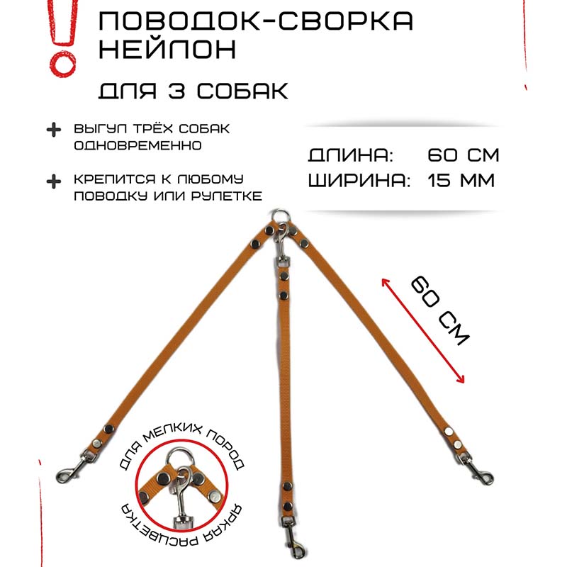 

Поводок-сворка для собак Хвостатыч, оранжевый, нейлон, 3 х 60 см х 15 мм