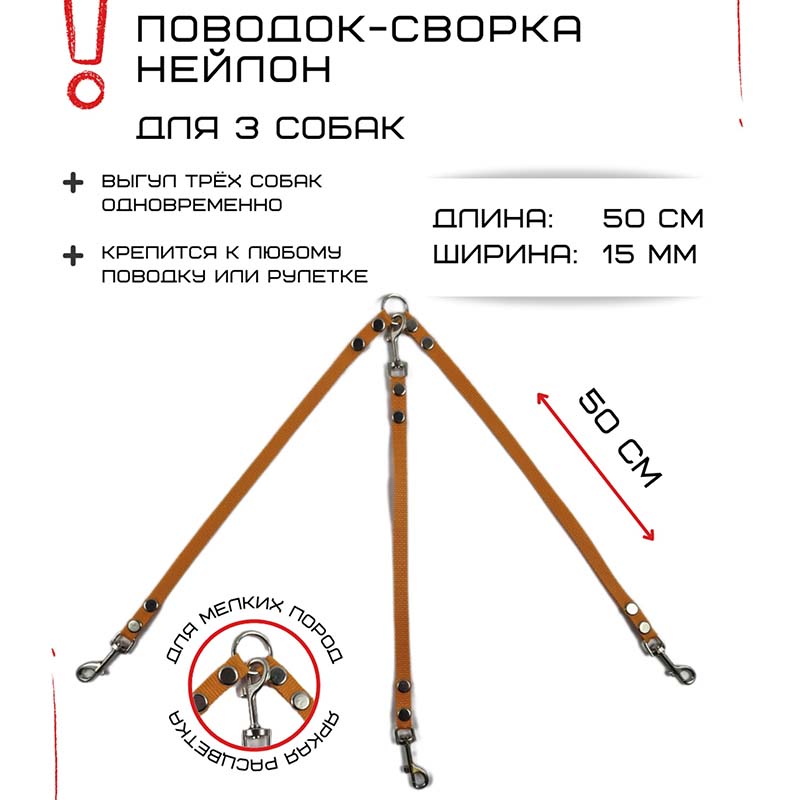 

Поводок-сворка для собак Хвостатыч, оранжевый, нейлон, 3 х 50 см х 15 мм