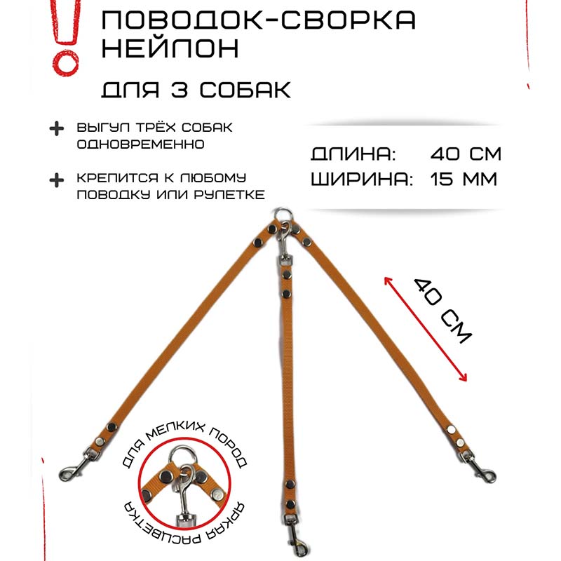

Поводок-сворка для собак Хвостатыч, оранжевый, нейлон, 3 х 40 см х 15 мм