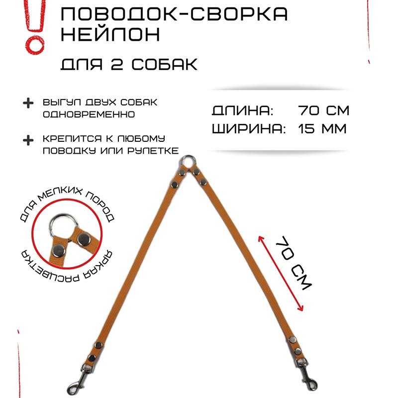 

Поводок-сворка для собак Хвостатыч, оранжевый, нейлон, 2 х 70 см х 15 мм