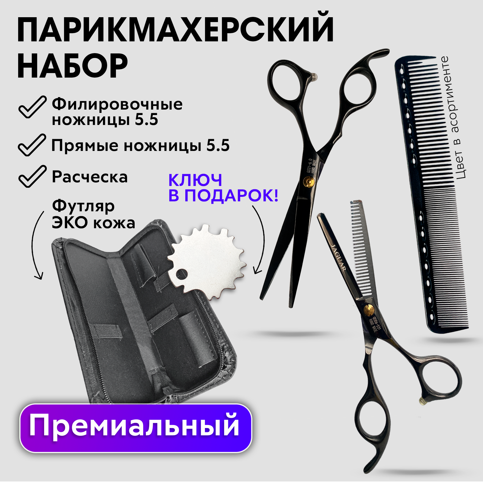 Набор Hожницы парикмахерские прямые Charites ножницы филировочные размер 5.5 черные+1485