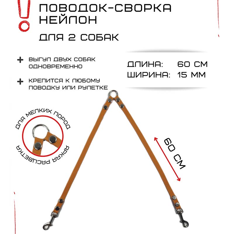 

Поводок-сворка для собак Хвостатыч, оранжевый, нейлон, 2 х 60 см х 15 мм