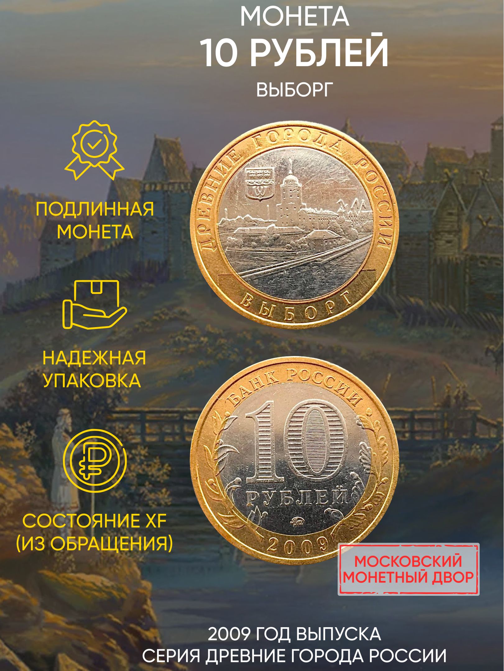 

Монета 10 рублей Выборг, Древние города России, ММД, Россия, 2009 г, в, XF из обращения