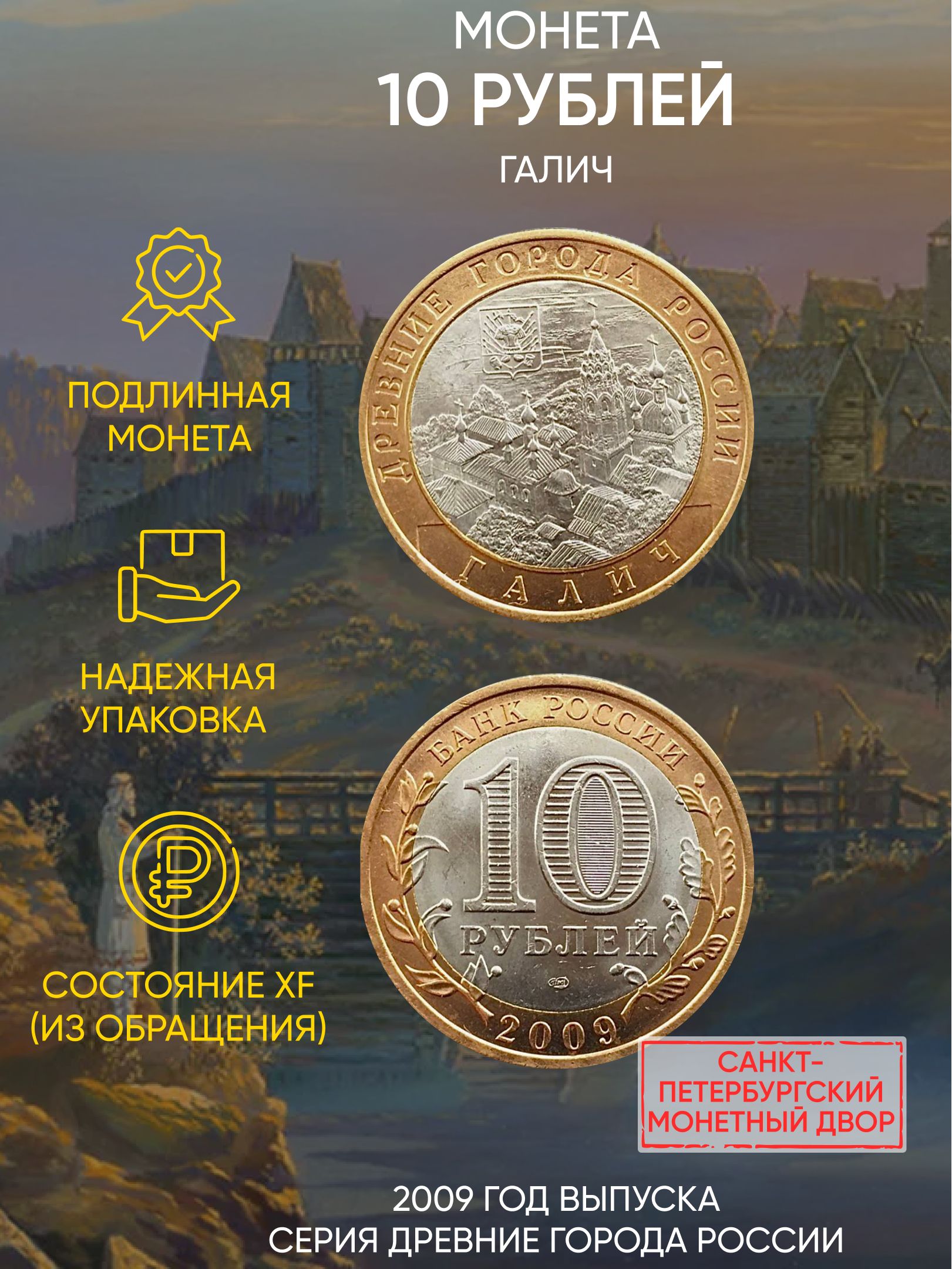 

Монета 10 рублей Галич, Древние города России, СПМД, Россия, 2009 г, в, XF из обращения