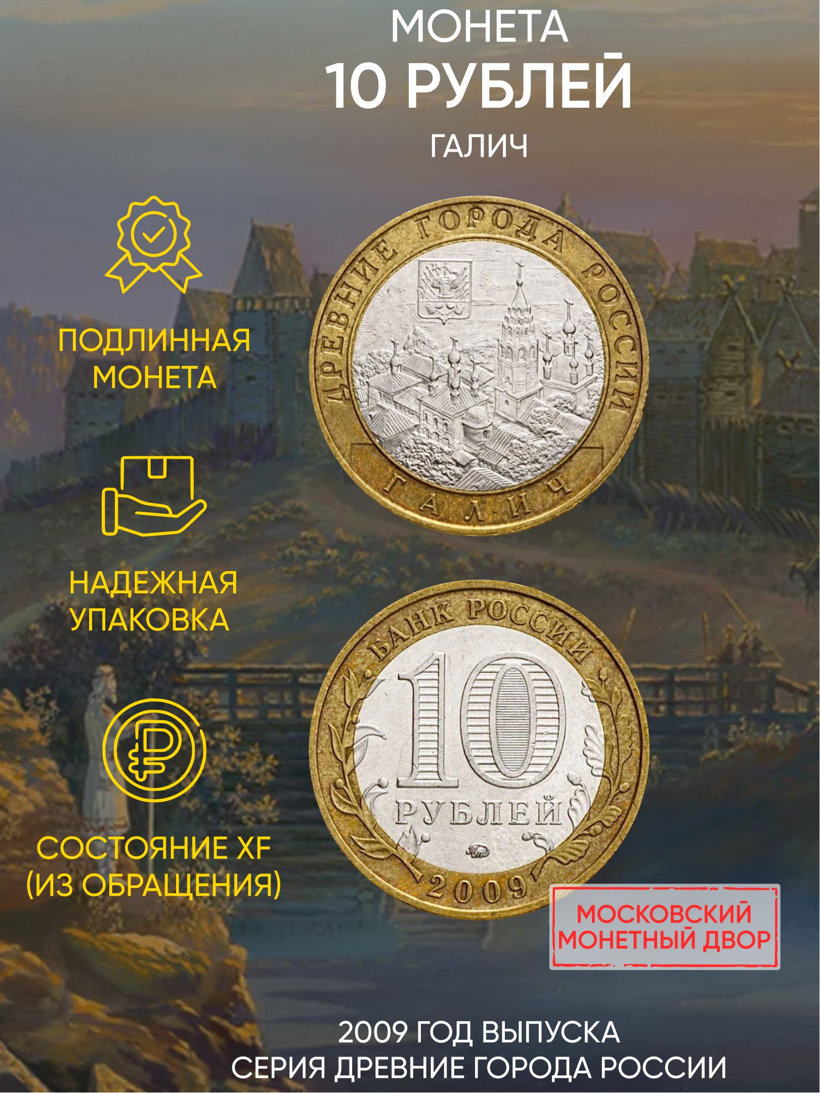 

Монета 10 рублей Галич, Древние города России, ММД, Россия, 2009 г, в, XF из обращения