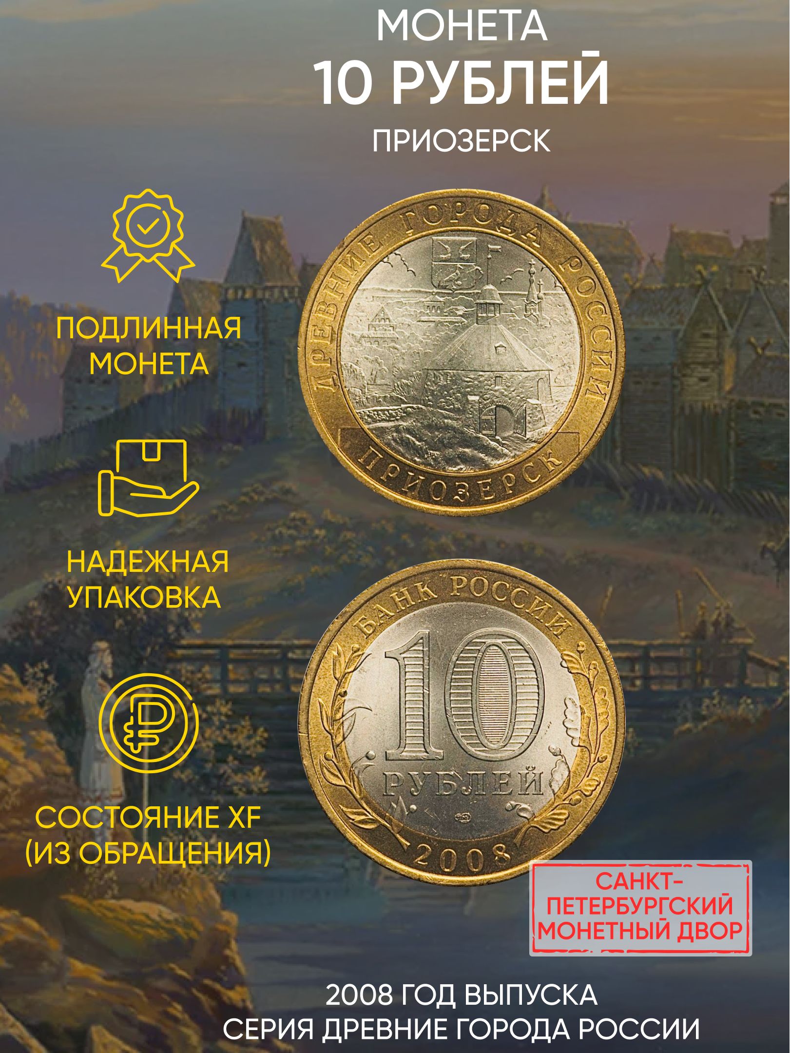 

Монета 10 рублей Приозерск, Древние города России, СПМД, Россия, 2008 г, в, В состоянии XF