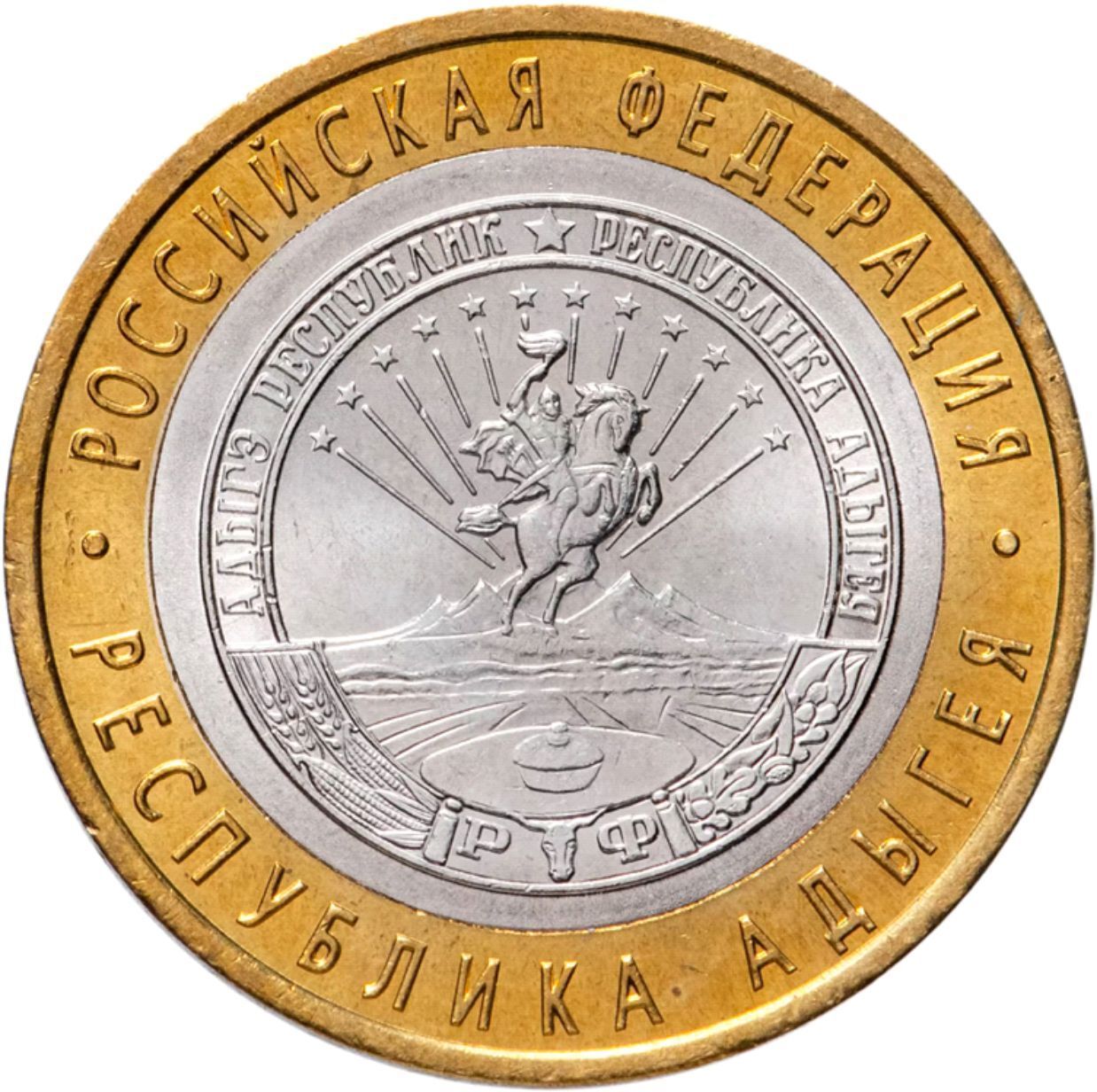 

Монета 10 рублей Республика Адыгея, Российская Федерация, СПМД, Россия, 2009 г, в, XF