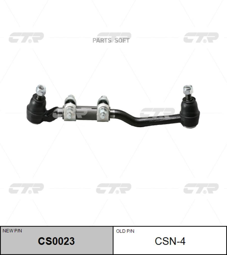 

(Старый Номер Csn-4) Рулевая Тяга Лев. CTR арт. CS0023