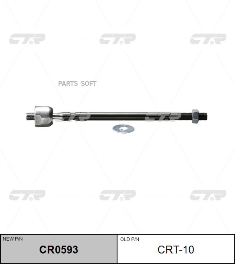

CTR Тяга рулевая CTR CR0593 (CRT-10)