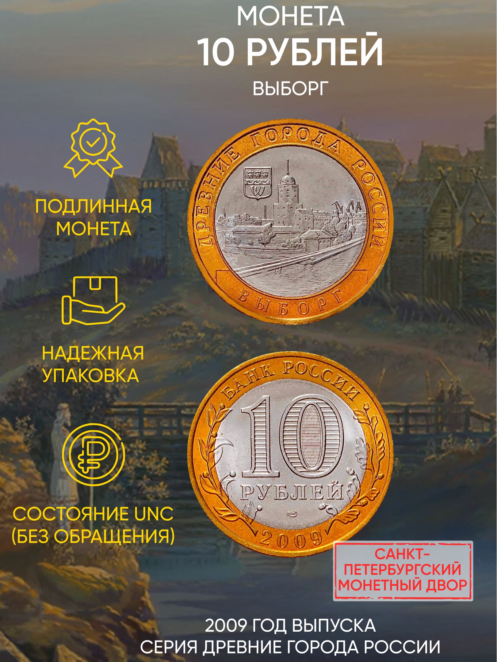 

Монета 10 рублей Выборг, Древние города России, СПМД, Россия, 2009 г, в, UNC