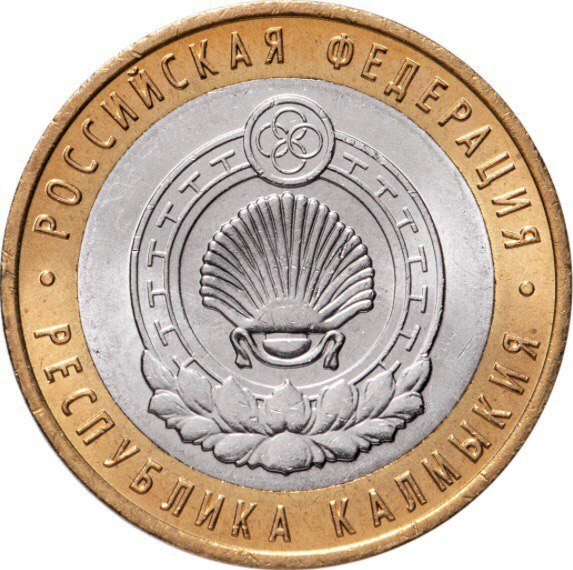 

Монета 10 рублей Республика Калмыкия, Российская Федерация, СПМД, Россия, 2009 г, в, UNС