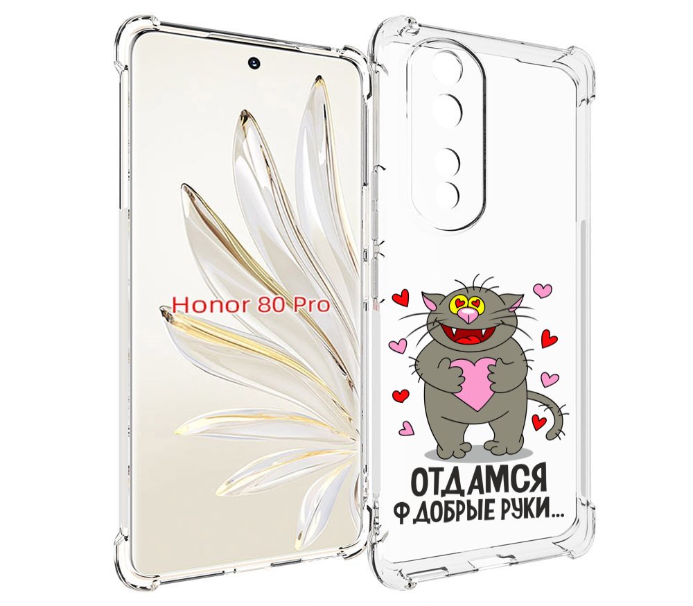 

Чехол MyPads Отдамся в добрые руки для Honor 80 Pro, Прозрачный, Tocco