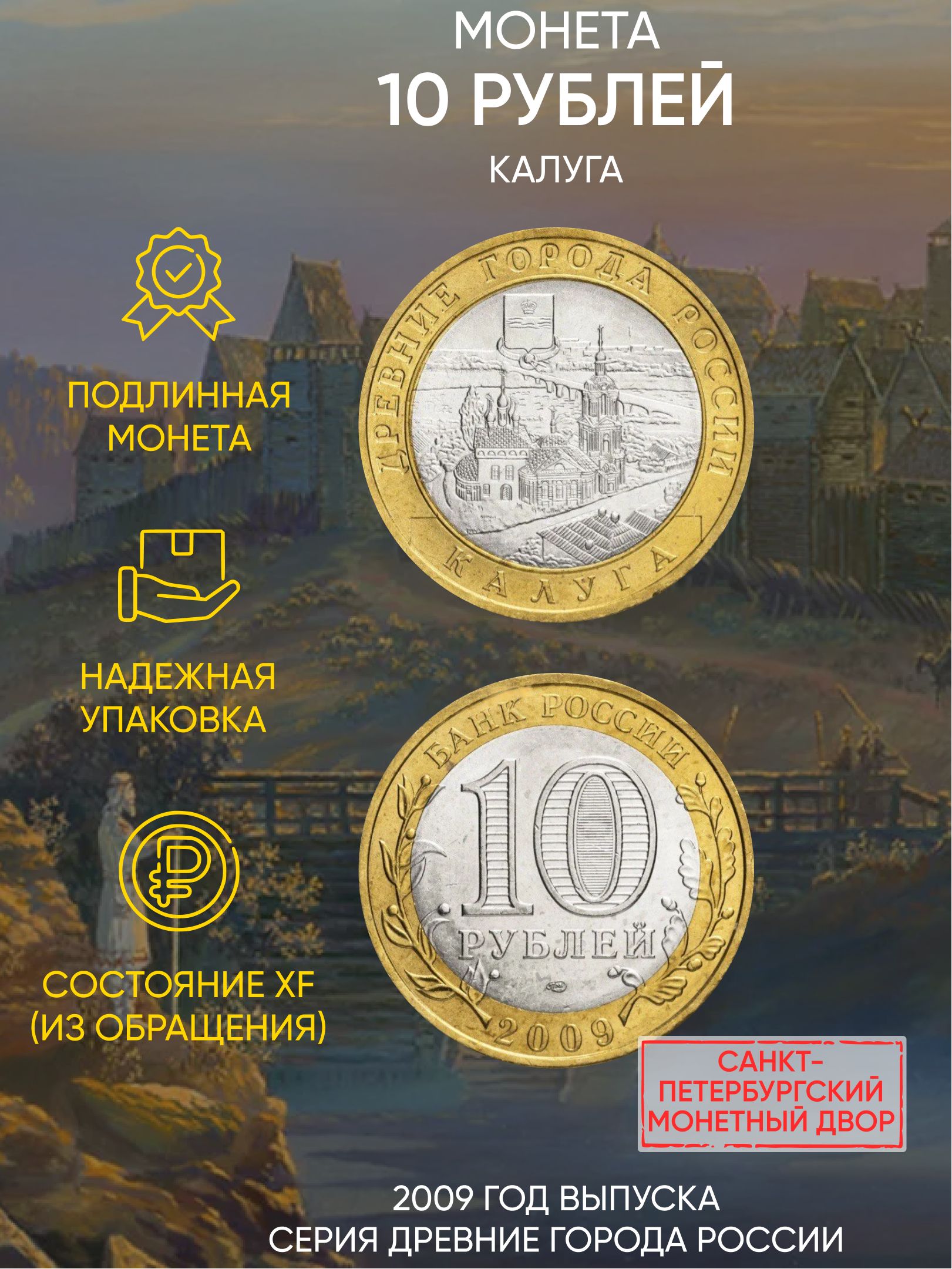 

Монета 10 рублей Калуга, Древние города России, СПМД, Россия, 2009 г, XF из обращения