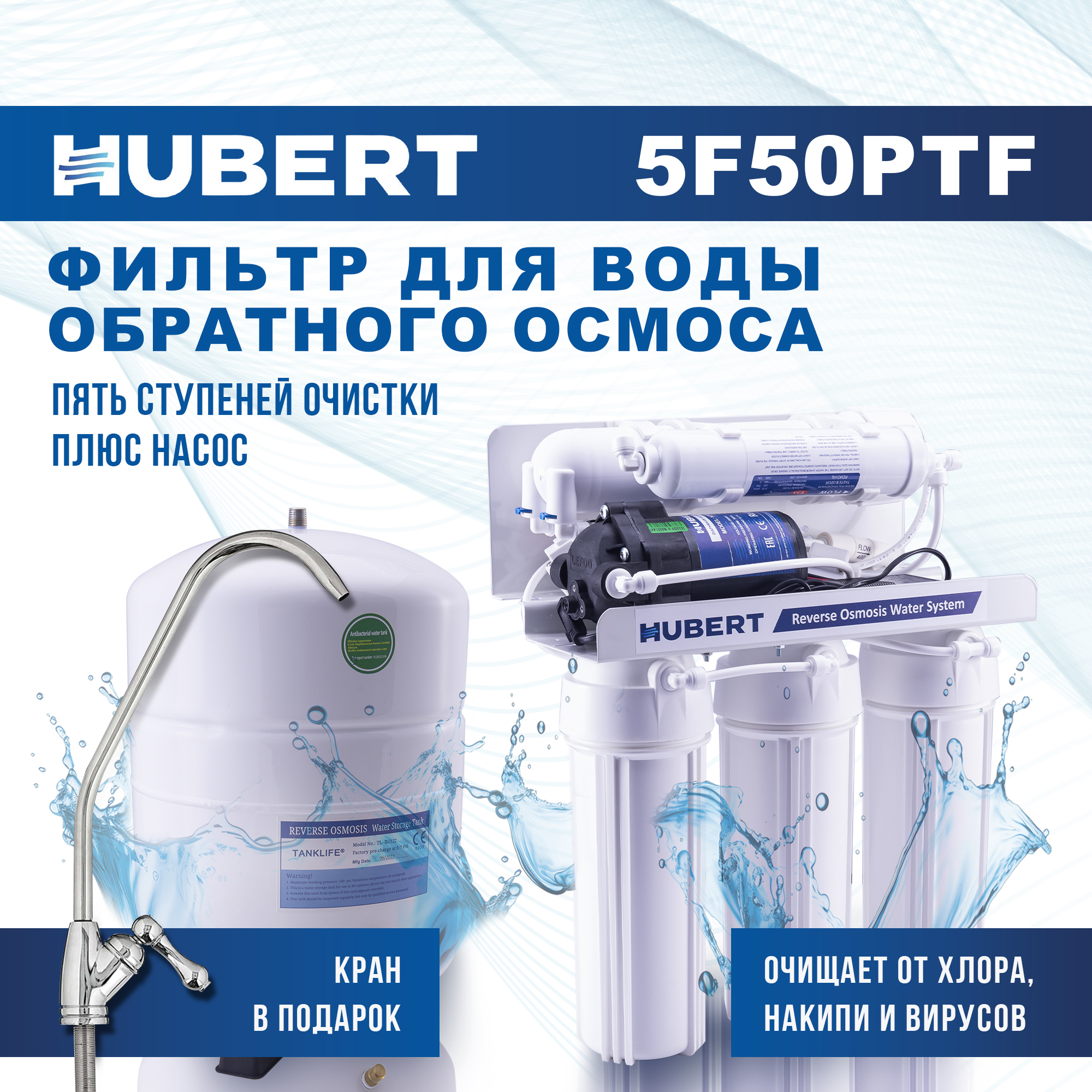 

Фильтр под мойку обратного осмоса Hubert FE-105KZ пятиступенчатый с насосом, Белый, FE-105KZ